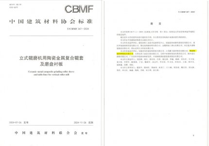 尊龙凯时人生就是搏特瓷助力《立式辊磨机用陶瓷金属复合辊套及磨盘衬板》等4项协会尺度造订